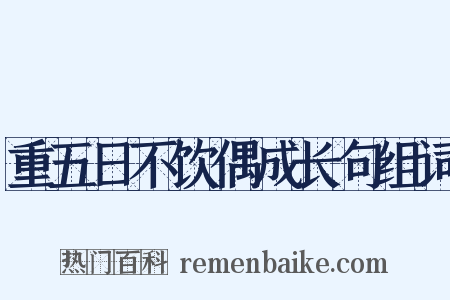 重五日不饮偶成长句组词是什么意思的图片